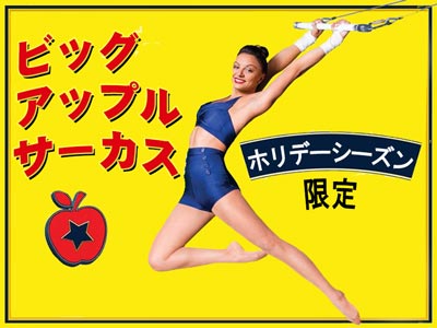 ビッグアップルサーカスのチケット販売